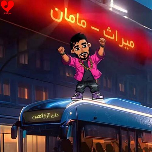 دانلود آهنگ شما میگید بگیرمش