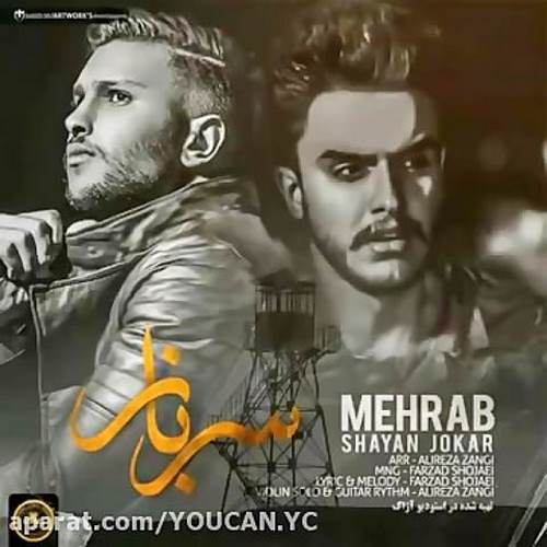 دانلود آهنگ سرباز مهراب
