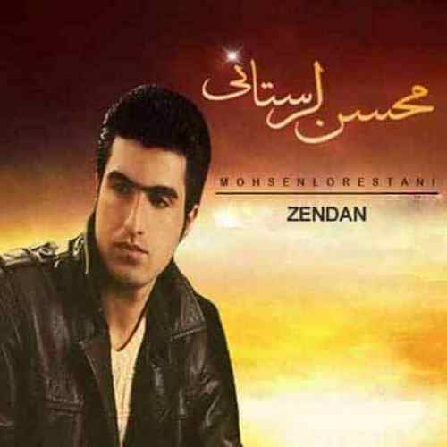 دانلود آهنگ محسن لرستانی زندانی