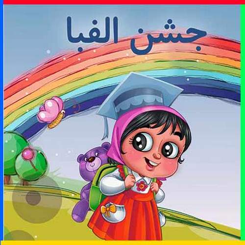 دانلود آهنگ جشن الفبا از عمو مسعود