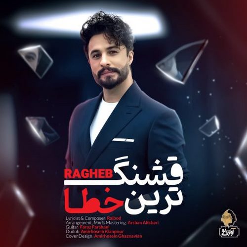 دانلود آهنگ راغب قشنگ ترین خطا