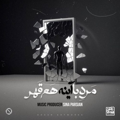 دانلود آهنگ سینا پارسیان مرد با آینه هم قهر