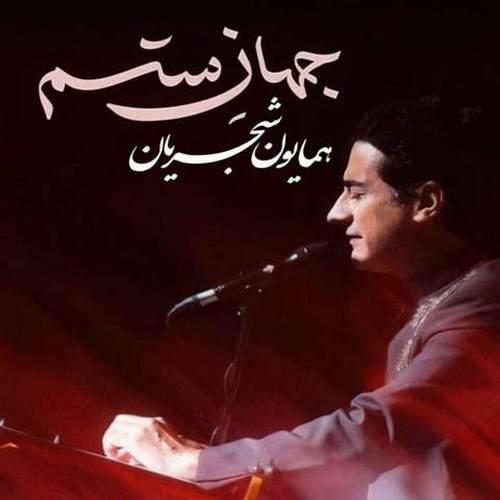دانلود آهنگ همایون شجریان جهان ستم