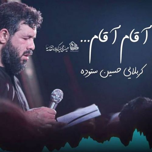 دانلود مداحی آقام آقام حسین ستوده