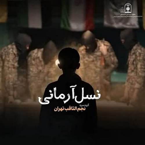 دانلود آهنگ نسل آرمانی گروه سرود نجم الثاقب