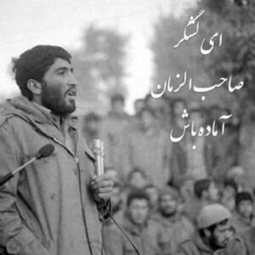 دانلود آهنگ ای لشکر صاحب زمان