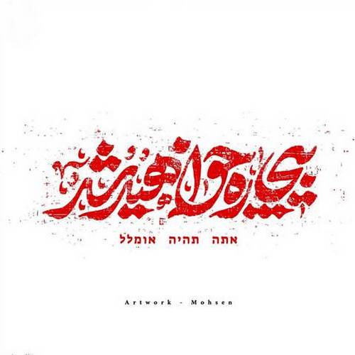 دانلود آهنگ بیچاره خواهید شد