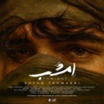 دانلود آهنگ عرفان طهماسبی امشب دانلود آهنگ عرفان طهماسبی امشب