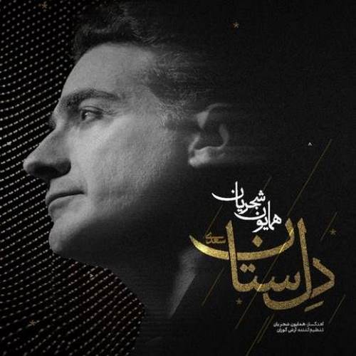 دانلود آهنگ همایون شجریان دلستان