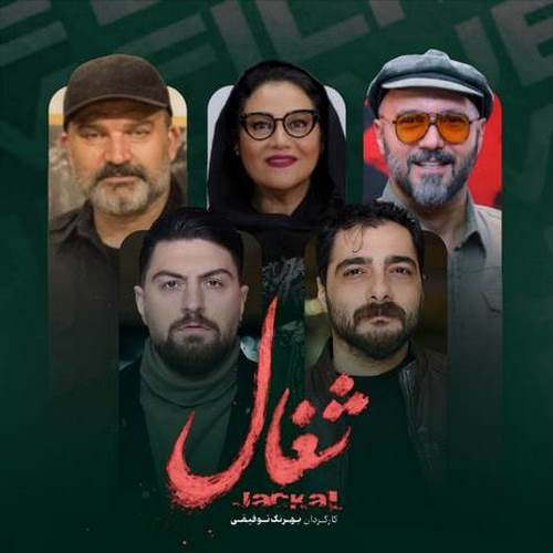 دانلود آهنگ سریال شغال