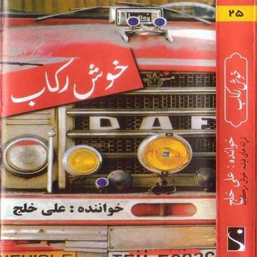 دانلود آهنگ خوش رکاب علی خلج