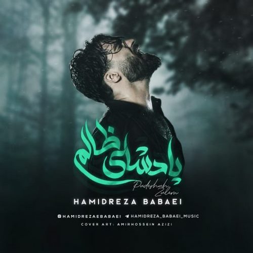 دانلود آهنگ حمیدرضا بابایی پادشاه ظالم