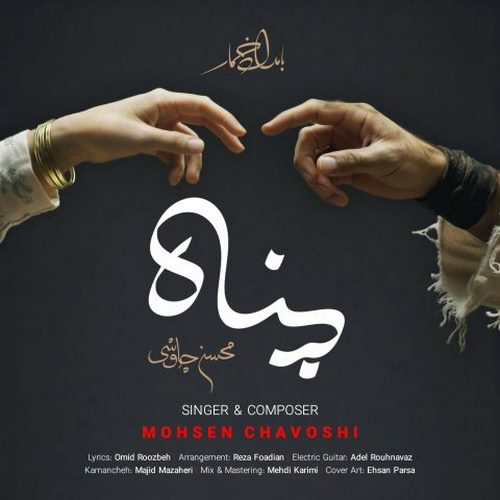 دانلود آهنگ محسن چاوشی پناه