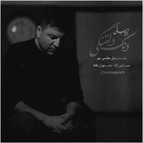 دانلود آهنگ پویا بیاتی دنگ دلتنگی