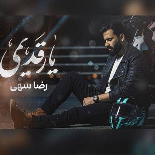 دانلود آهنگ رضا سهی یار قدیمی