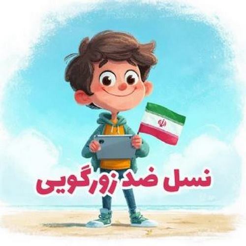 دانلود آهنگ نسل ضد زورگویی