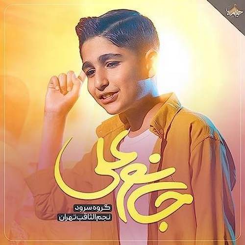 دانلود آهنگ گروه سرود نجم الثاقب جانم علی