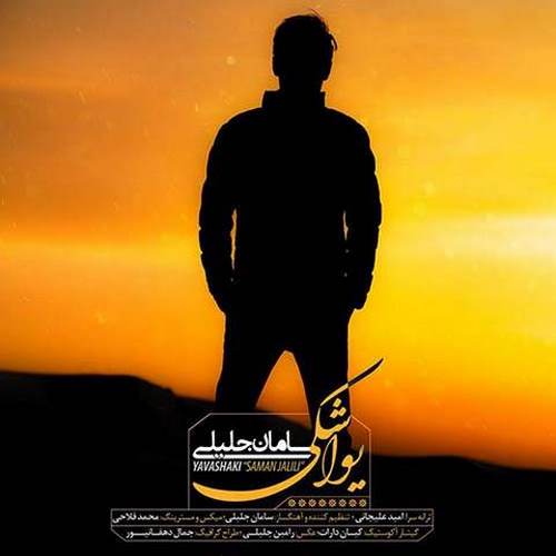 دانلود آهنگ سامان جلیلی یواشکی
