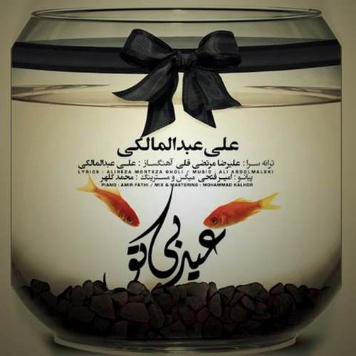 دانلود آهنگ علی عبدالمالکی عید بی تو