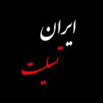 دانلود آهنگ بیگ شگی ایران تسلیت