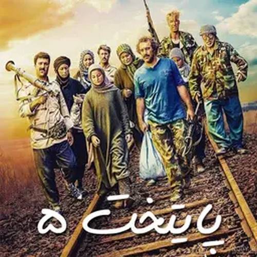 دانلود آهنگ چینه چینه تومانه پایتخت