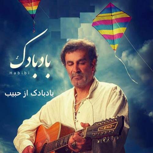 دانلود آهنگ بادبادک مسیرتو نده دست قرقره حبیب