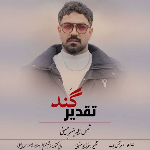 دانلود آهنگ شمس الدین حسینی تقدیر گند