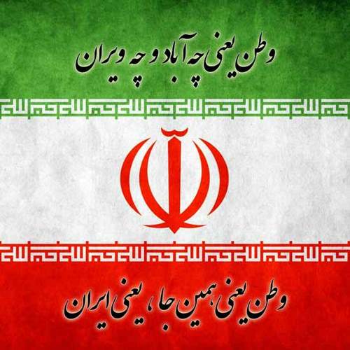 دانلود آهنگ ایرانمون شیرین تر از جانمون