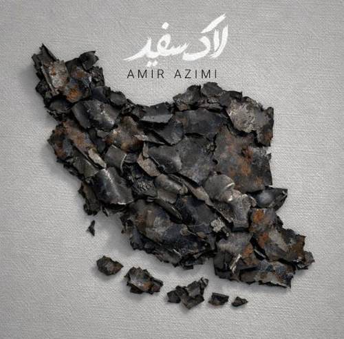 دانلود آهنگ امیر عظیمی لاک سفید
