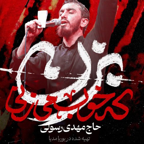 دانلود مداحی بزن که خوب میزنی مهدی رسولی