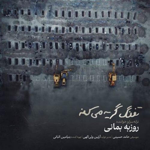 دانلود آهنگ روزبه بمانی تفنگ گریه میکنه