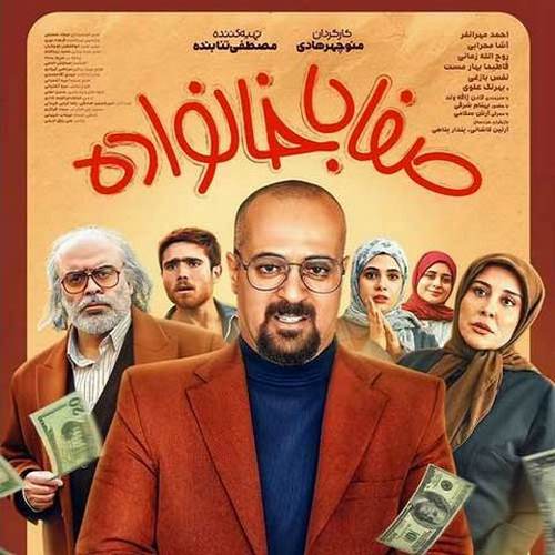 دانلود آهنگ تیتراژ سریال صفا با خانواده