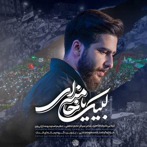 دانلود مداحی لبیک یا خامنه ای علیرضا طاهری