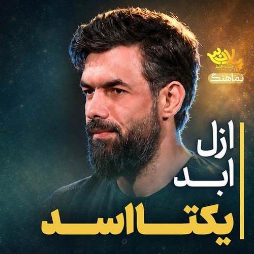 دانلود مداحی ازل ابد یکتا اسد حسین ستوده