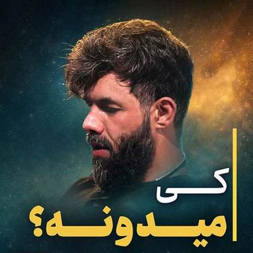 دانلود مداحی کی میدونه حسین ستوده