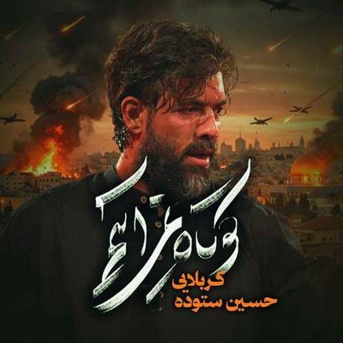 دانلود مداحی کوتاه نمی آییم حسین ستوده