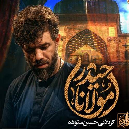 دانلود مداحی مولانا حیدر حسین ستوده