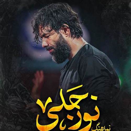 دانلود مداحی نور جلی حسین ستوده
