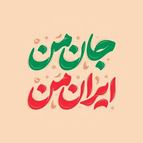 دانلود آهنگ ایران من تا ابد ایرانی تو