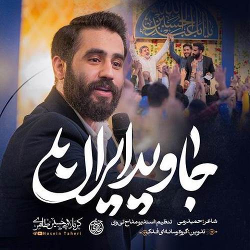 دانلود آهنگ جاوید ایران حسین طاهری
