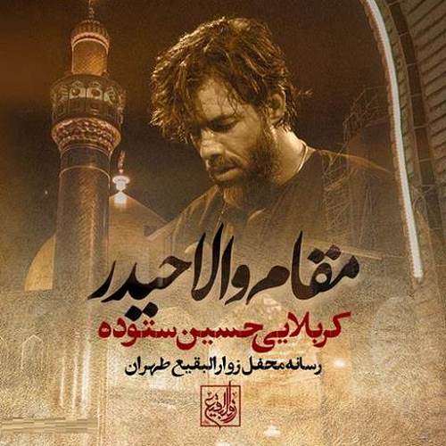 دانلود مداحی مقام والا حیدر حسین ستوده