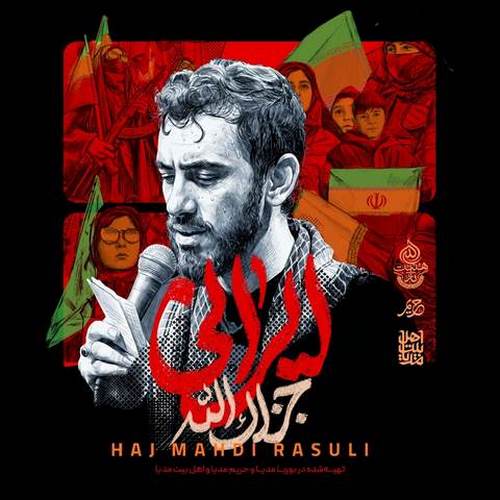 دانلود مداحی ایرانی جزاک الله مهدی رسولی