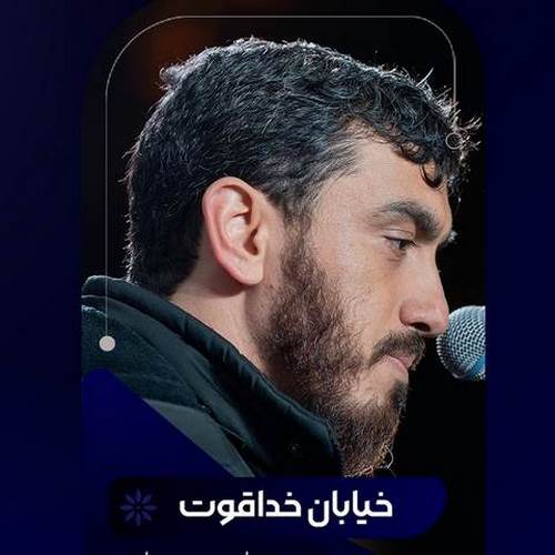دانلود مداحی خیابان خدا قوت میدان خدا قوت