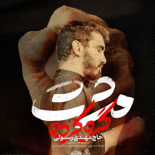 دانلود مداحی قسم به اون مشت گره کرده