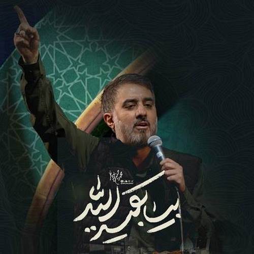 دانلود مداحی بیا بقیه الله محمدحسین پویانفر