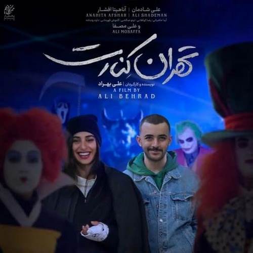 دانلود آهنگ فیلم تهران کنارت سوگند