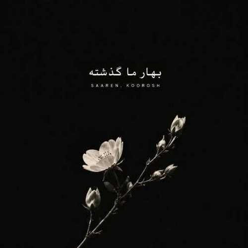 دانلود آهنگ بهار ما گذشته از کوروش و سارن