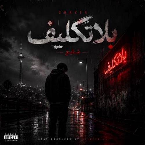 دانلود آهنگ شایع بلاتکلیف