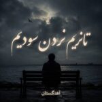 دانلود آهنگ ترکی تانریم نردن سودیم دانلود آهنگ ترکی تانریم نردن سودیم
