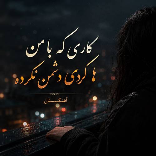 دانلود آهنگ کاری که با من هاکردی دشمن نکرده